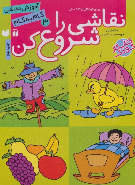 نقاشی را شروع کن3
