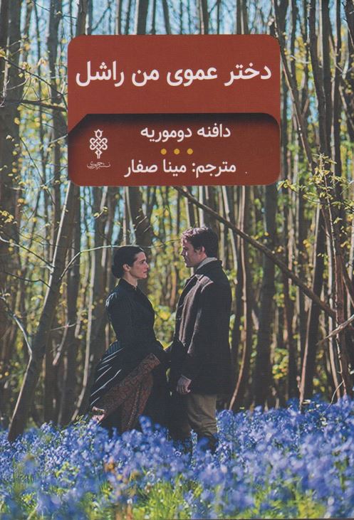 دختر عموی من راشل
