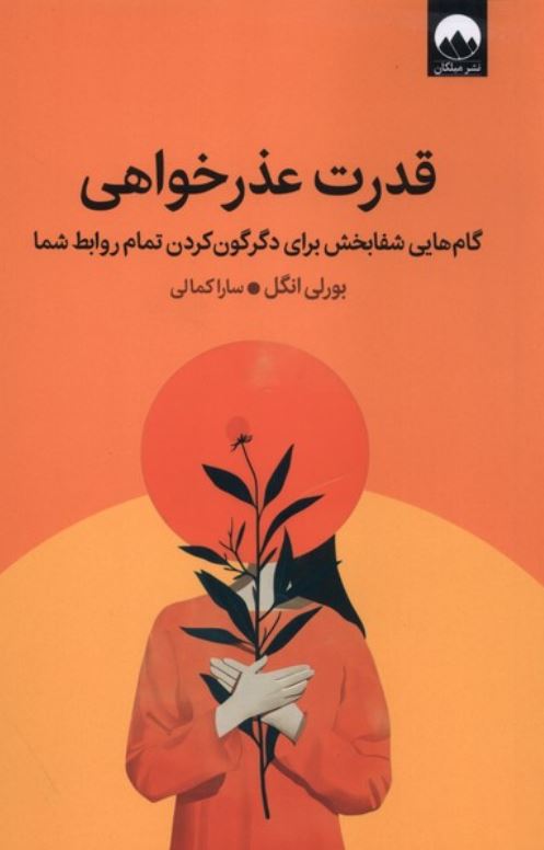 قدرت عذر خواهی