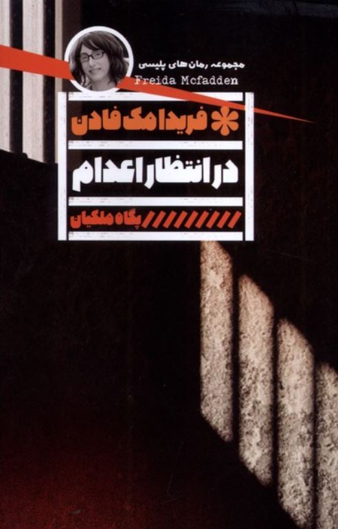 در انتظار اعدام