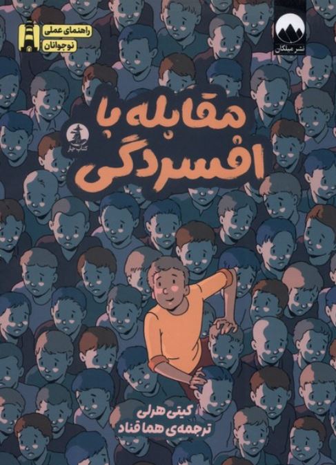 مقابله با افسردگی