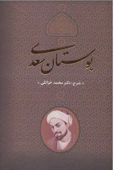 بوستان سعدی