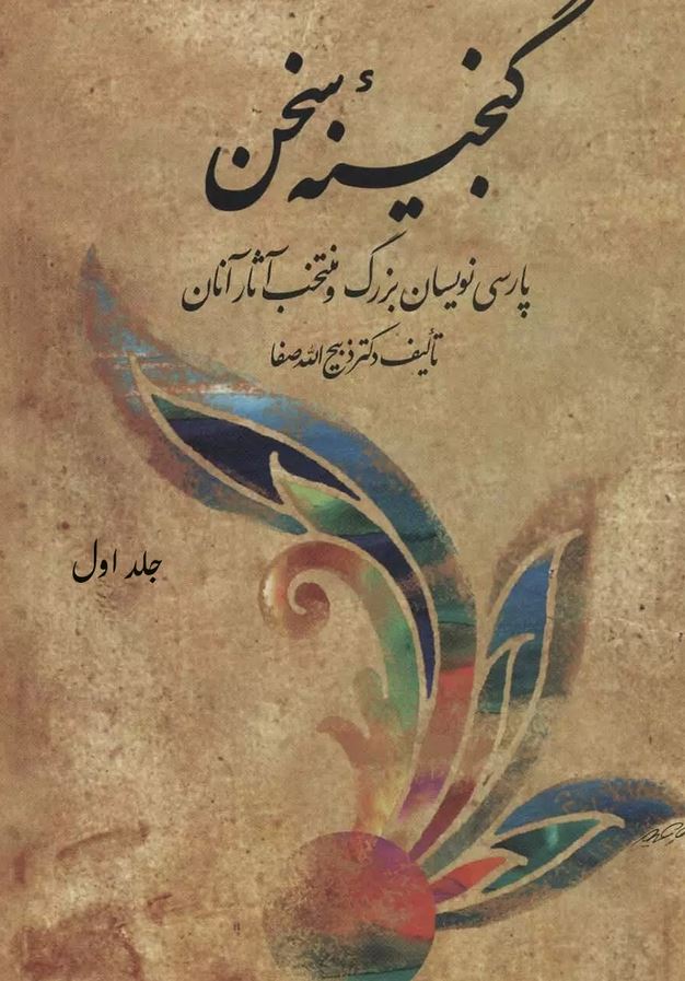 گنجینه سخن 2جلدی گالینگور