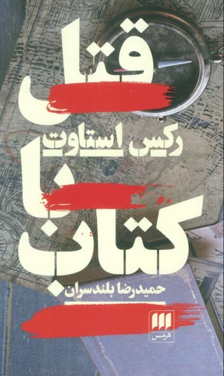 قتل با کتاب