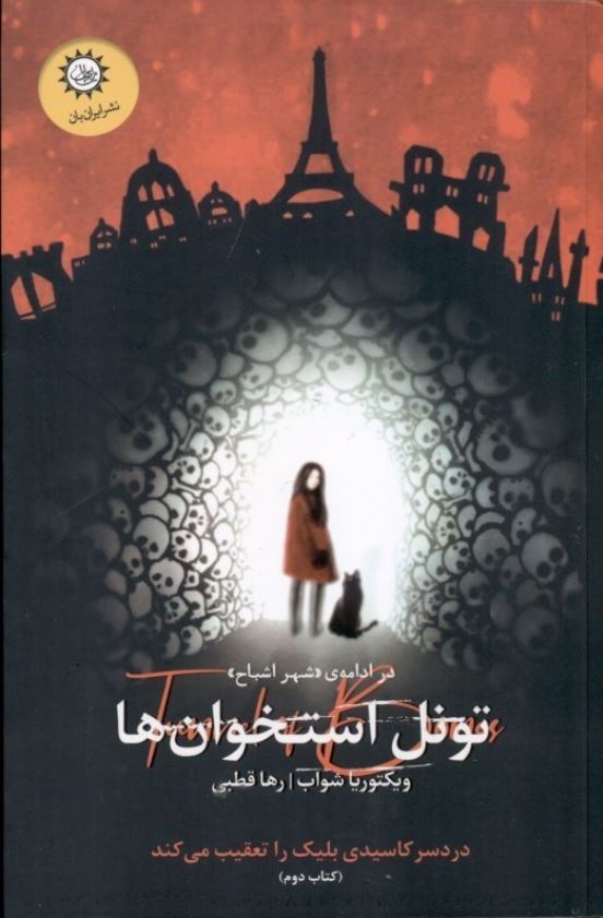 شهر اشباح 2 تونل استخوان ها