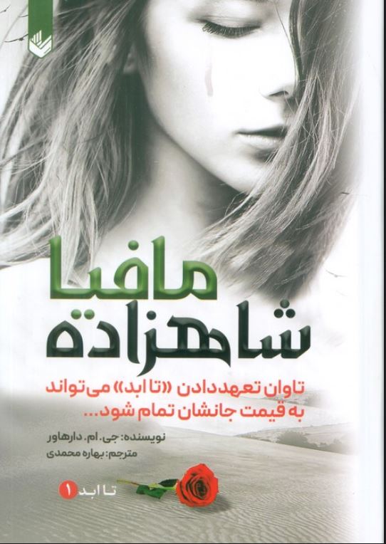 شاهزاده مافیا (تا ابد1)