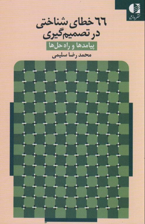 66 خطای شناختی در تصمیم گیری