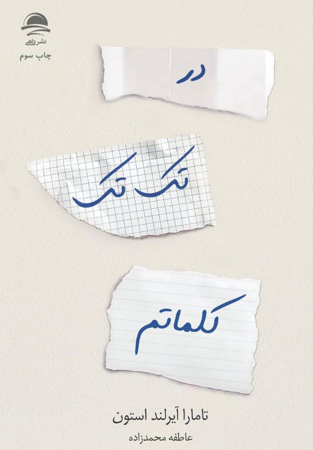در تک تک کلماتم