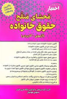 محشای منقح حقوق خانواده