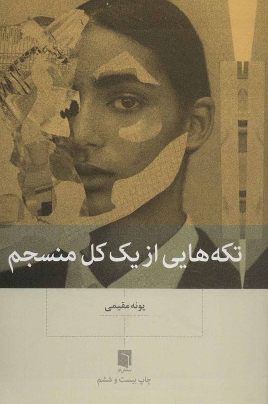 تکه هایی از یک کل منسجم (گالینگور)