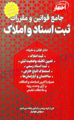 مجموعه اختبار جامع قوانین و مقررات ثبت اسناد و املاک