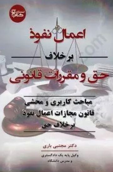 اعمال نفوذ بر خلاف حق و مقررات قانونی
