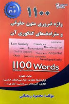 1100 واژه ضروری متون حقوقی و مترادف های کنکوری آن
