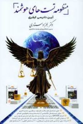 منظومه تست های هوشمند- جزای عمومی و اختصاصی