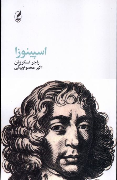 اسپینوزا-اسکروتن