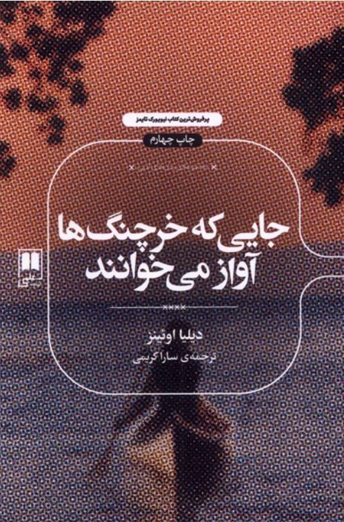 جایی که خرچنگ ها آوار می خوانند