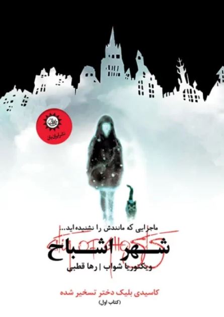 شهر اشباح 1