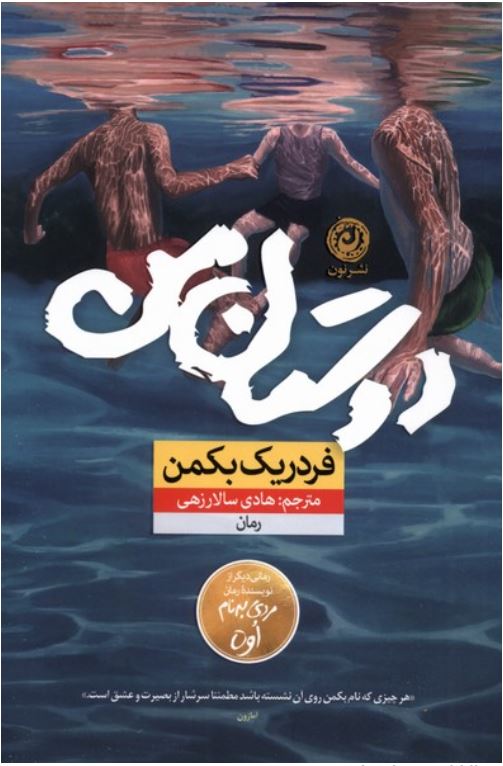 دوستان من (بکمن)