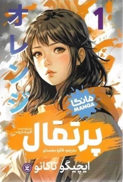 مانگا پرتقال 1