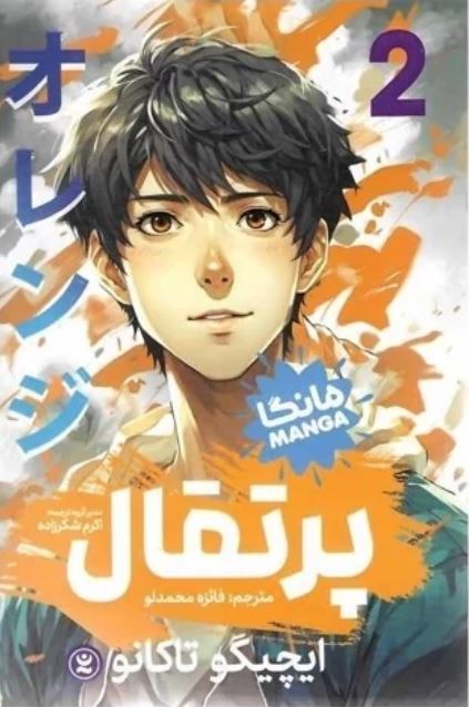 مانگا پرتقال 2