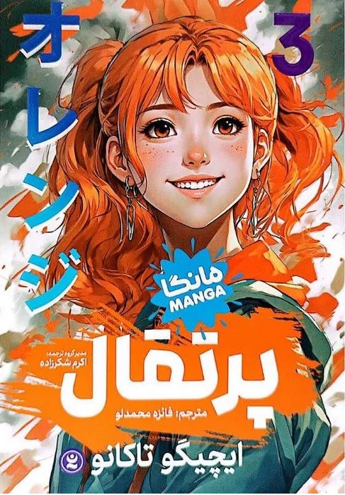 مانگا پرتقال 3