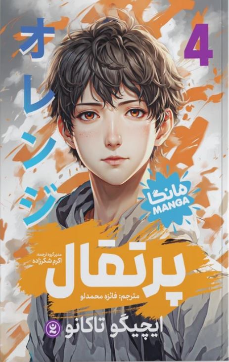مانگا پرتقال 4