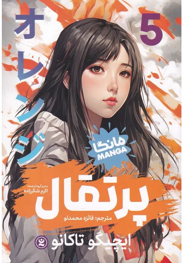 مانگا پرتقال 5