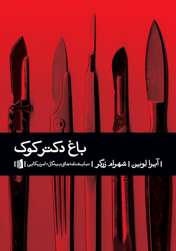 باغ دکتر کوک