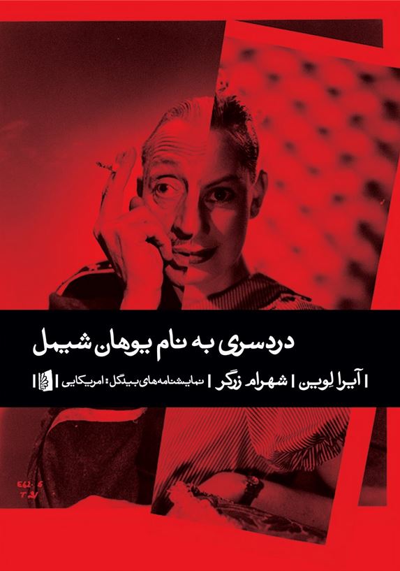 دردسری به نام یوهان شیمل