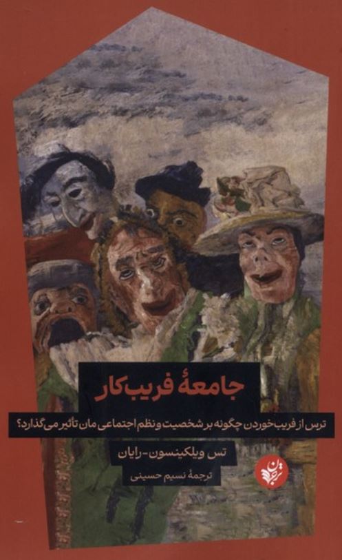 جامعه ی فریب کار