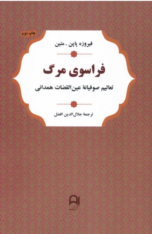 فراسوی مرگ