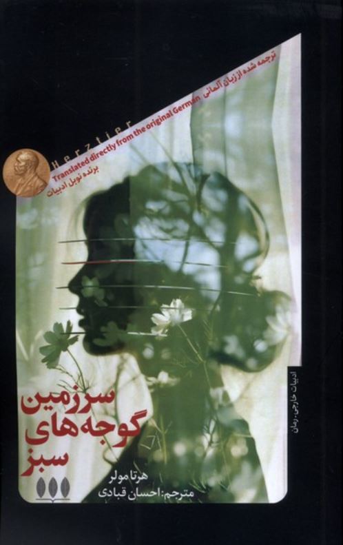 سرزمین گوجه های سبز