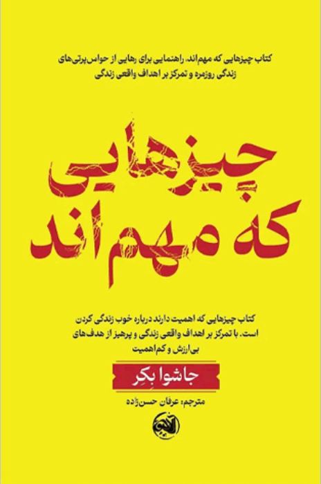چیزهایی که مهم اند