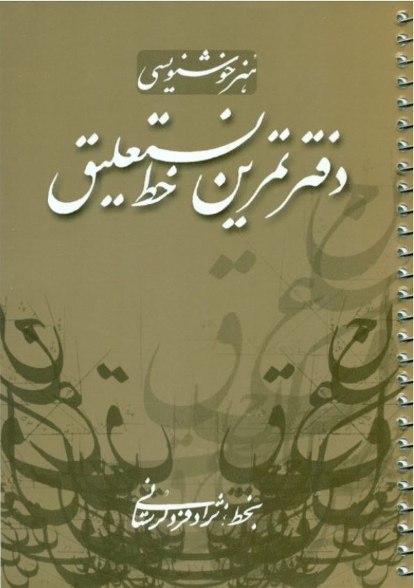 دفتر تمرین خط نستعلیق (با قلم نی)