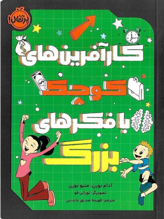 کار آفرین های کوچک با فکرهای بزرگ