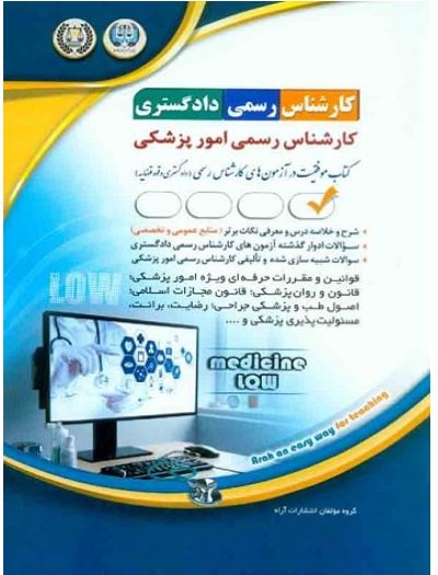 کارشناس رسمی دادگستری-امور پزشکی