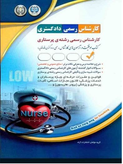کارشناس رسمی دادگستری رشته پرستاری