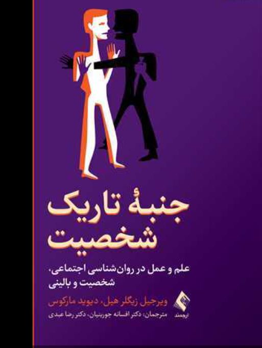 جنبه تاریک شخصیت
