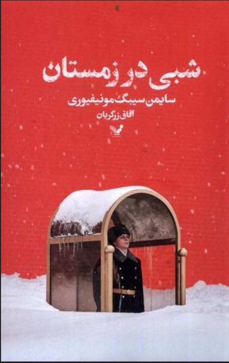 شبی در زمستان
