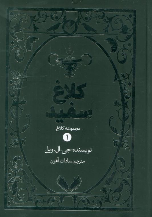 کلاغ سفید1
