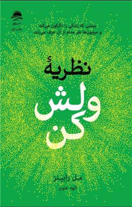 نظریه ولش کن