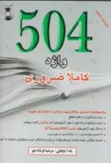 504 واژه کاملا ضروری