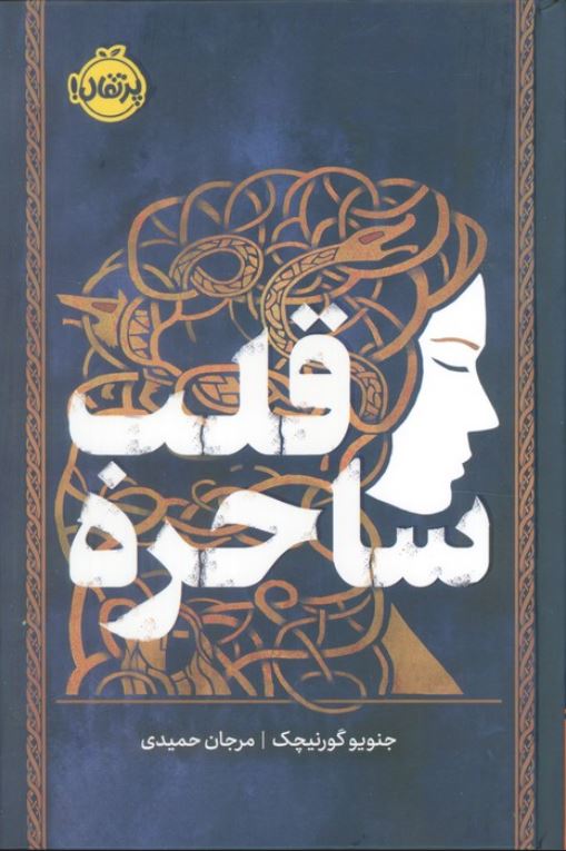 قلب ساحره