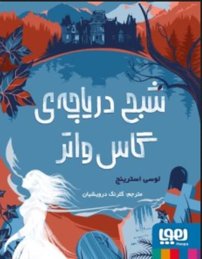 شبح دریاچه ی گاس واتر