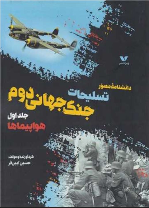 دانشنامه مصور تسلیحات جنگ جهانی دوم جلد1