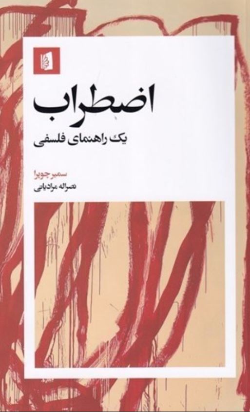 اضطراب (یک راهنمای فلسفی)