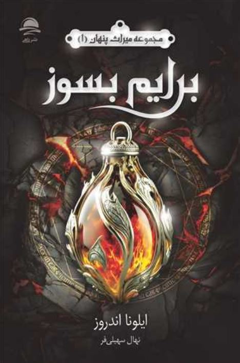 میراث پنهان (1) برایم بسوز