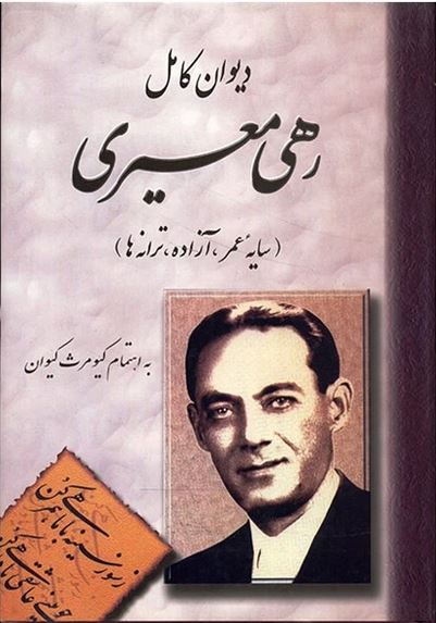 دیوان کامل رهی معیری