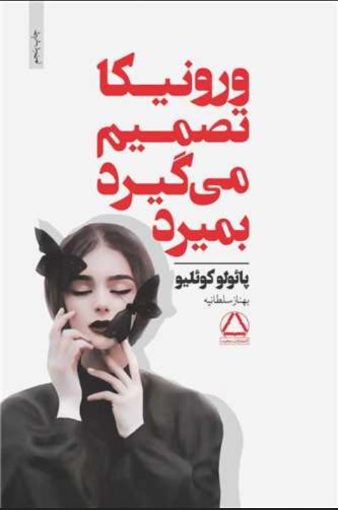 ورونیکا تصمیم می گیرد بمیرد