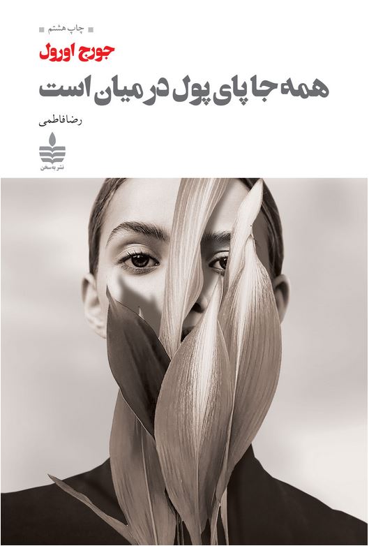 همه جا پای پول در میان است